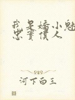 我是娇小魅魔的忠实仆人封面