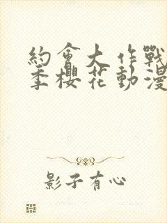 约会大作战第四季樱花动漫