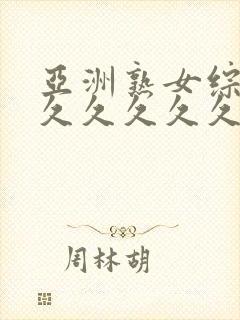 亚洲熟女综合久久久久久久