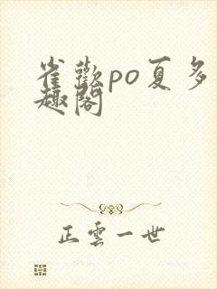 雀欢po夏多笔趣阁