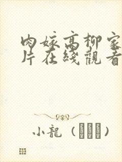 肉嫁高柳家动画片在线观看