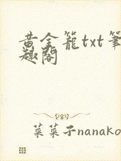 黄金笼txt笔趣阁