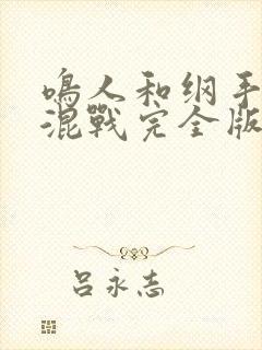 鸣人和纲手雏田混战完全版