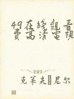 49在线观看免费高清电视剧