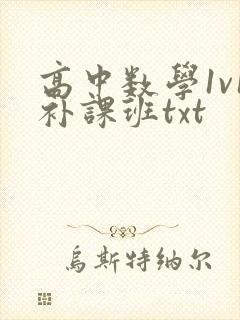 高中数学1v1补课班txt