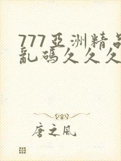 777亚洲精品乱码久久久久久