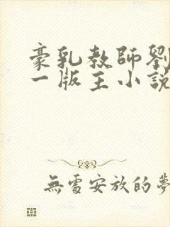 豪乳教师刘艳第一版主小说