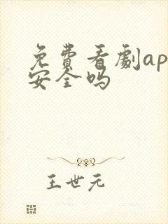 免费看剧app安全吗