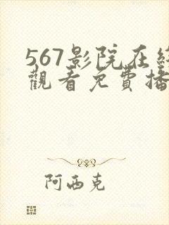 567影院在线观看免费播放高清电视剧封面