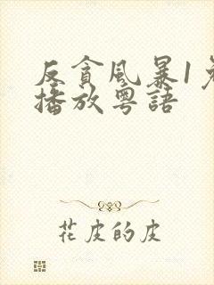 反贪风暴1免费播放粤语封面