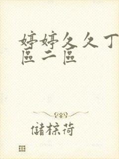 婷婷久久丁香一区二区封面