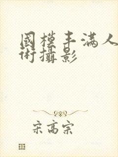国模丰满人体艺术摄影