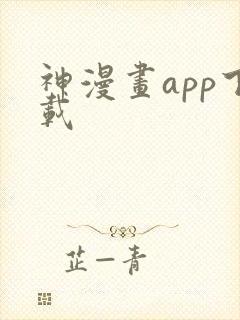 神漫画app下载封面