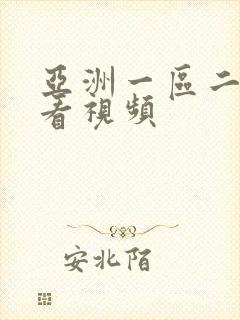 亚洲一区二区观看视频