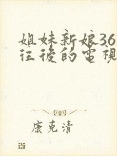 姐妹新娘36集往后的电视连续剧