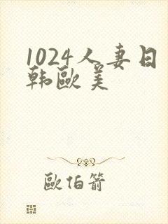 1024人妻日韩欧美