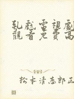 轧戏电视剧在线观看免费高清17集
