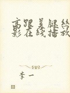 高跟美腿丝袜电影在线播放
