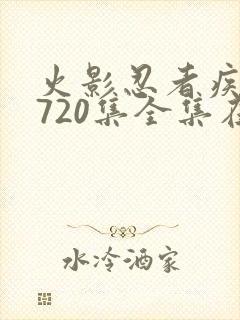 火影忍者疾风传720集全集在线看