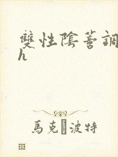 双性阴蒂调教高h