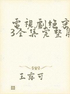 电视剧绝密543全集完整版免费