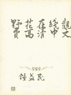 野花在线观看免费高清中文