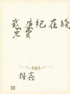 武庚纪在线播放免费封面