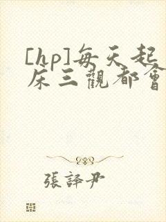[hp]每天起床三观都会被刷新封面