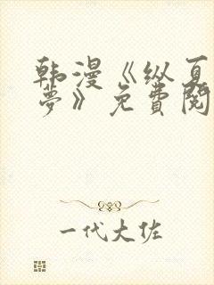 韩漫《纵夏夜之梦》免费阅读