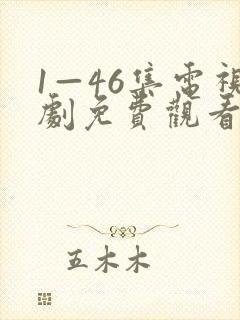 1—46集电视剧免费观看大全部