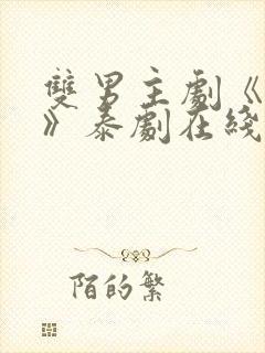 双男主剧《囚禁》泰剧在线观看封面