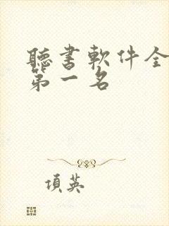听书软件全免费第一名