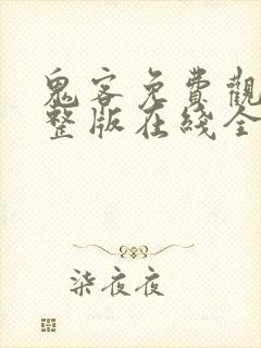 鬼客免费观看完整版在线全集