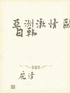 亚洲激情 欧美 日韩封面