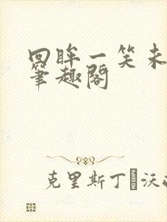 回眸一笑未删减笔趣阁