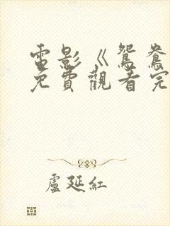 电影《鸳鸯楼》免费观看完整版高清