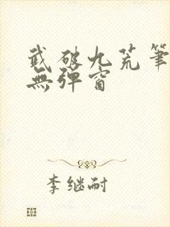 武破九荒笔趣阁无弹窗