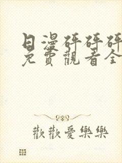 日漫砰砰砰动画免费观看全集封面