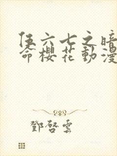 伍六七之暗影宿命樱花动漫封面