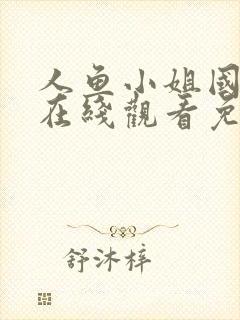 人鱼小姐国语版在线观看免费全集策驰