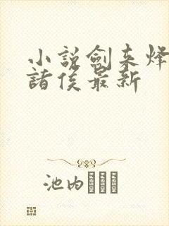 小说剑来烽火戏诸侯最新