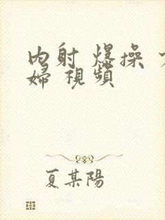 内射 爆操 少妇 视频