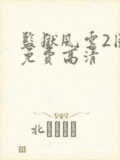 监狱风云2国语免费高清