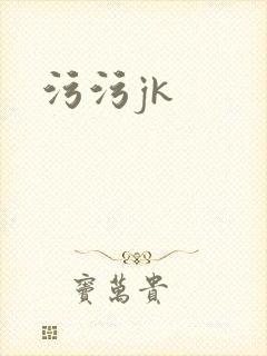 污污jk