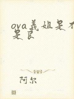 ova义姐是不是良