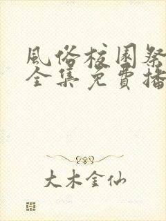 风俗校园祭动漫全集免费播放
