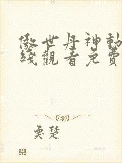 傲世丹神动漫在线观看免费