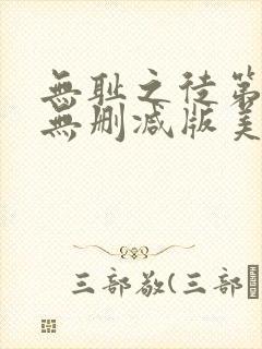 无耻之徒第四季无删减版美剧