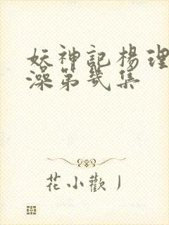 妖神记杨理事泡澡第几集封面