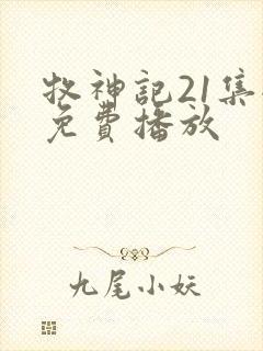 牧神记21集全免费播放